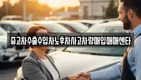경상남도 남해군 이동면 중고차매입 전문 중고차수출수입차노후차사고차량매입매매센타