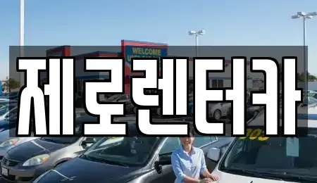 경상남도 창원시 마산합포구 수성동 렌트카 전문 제로렌터카