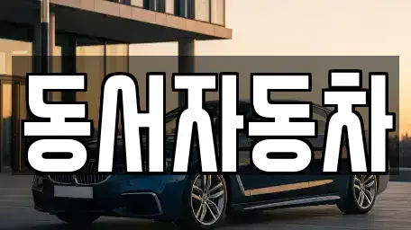 경상남도 창원시 마산합포구 수성동 장기렌트카,중고차,렌트카,단기렌트카,중고차매입,중고차매매