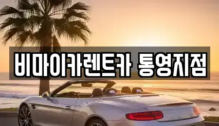 경상남도 통영시 광도면 렌트카 전문 비마이카렌트카 통영지점
