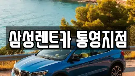 경상남도 통영시 광도면 렌트카 전문 삼성렌트카 통영지점