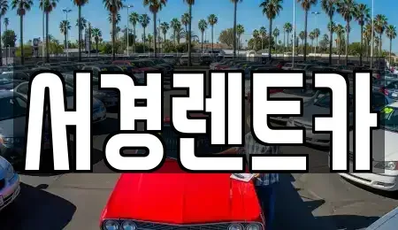 경상남도 통영시 광도면 렌트카 전문 서경렌트카