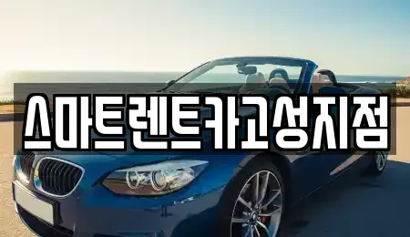 경상남도 통영시 광도면 렌트카 전문 스마트렌트카고성지점