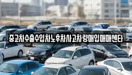 경상남도 통영시 광도면 중고차매입 전문 중고차수출수입차노후차사고차량매입매매센타