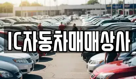 경상북도 김천시 부곡동 중고차매매 전문 IC자동차매매상사