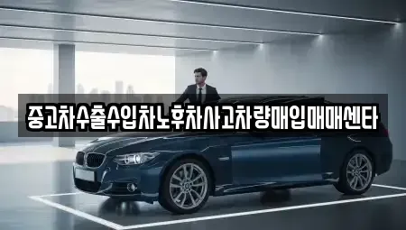 경상북도 김천시 부곡동 중고차매입 전문 중고차수출수입차노후차사고차량매입매매센타