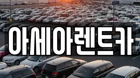 경상북도 상주시 낙양동 렌트카 전문 아세아렌트카