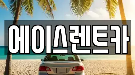 경상북도 상주시 낙양동 렌트카 전문 에이스렌트카