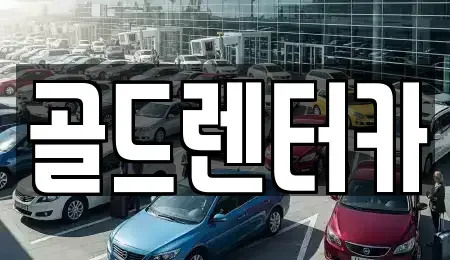 경상북도 안동시 와룡면 렌트카 전문 골드렌터카