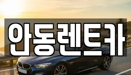 경상북도 안동시 와룡면 렌트카 전문 안동렌트카
