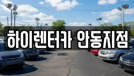 경상북도 안동시 와룡면 렌트카 전문 하이렌터카 안동지점