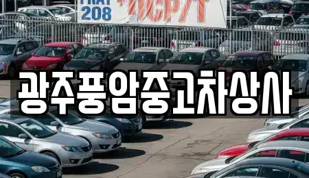광주광역시 광산구 양동 중고차,렌트카,중고차매입,중고차매매,장기렌트카,단기렌트카