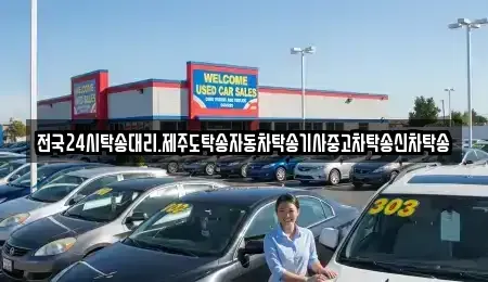광주광역시 광산구 양동 중고차 전문 전국24시탁송대리.제주도탁송자동차탁송기사중고차탁송신차탁송