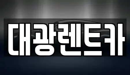 광주광역시 동구 수기동 렌트카 전문 대광렌트카