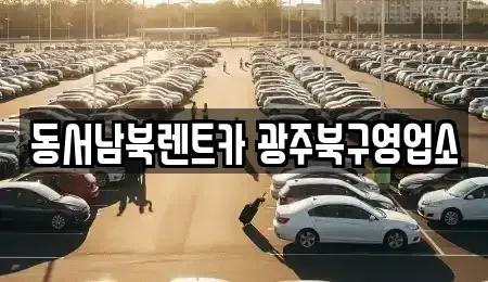 광주광역시 동구 수기동 렌트카 전문 동서남북렌트카 광주북구영업소
