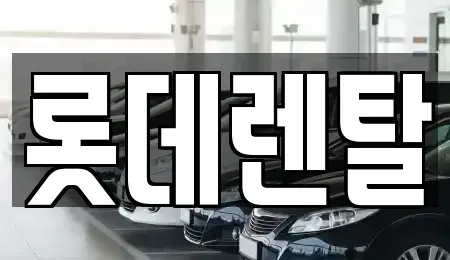광주광역시 동구 수기동 렌트카 전문 롯데렌탈