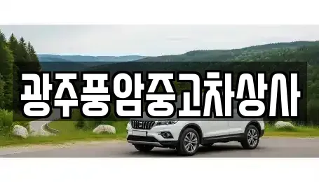 광주광역시 동구 수기동 중고차,렌트카,중고차매입,중고차매매,장기렌트카,단기렌트카