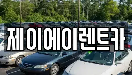 서울 서대문구 충정로3가 렌트카 전문 제이에이렌트카