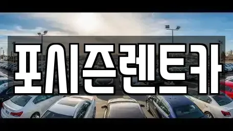 서울 서대문구 충정로3가 렌트카 전문 포시즌렌트카
