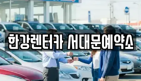 서울 서대문구 충정로3가 렌트카 전문 한강렌터카 서대문예약소