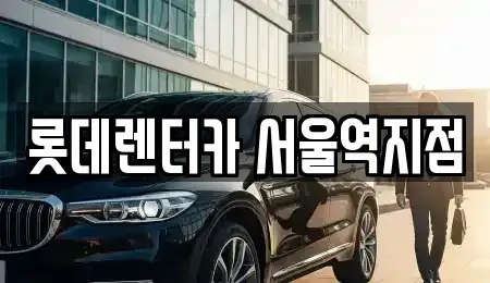 서울 용산구 용산동2가 렌트카 전문 롯데렌터카 서울역지점