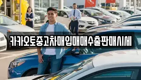서울 용산구 용산동2가 중고차매입 전문 카카오토중고차매입매매수출판매시세