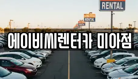 서울특별시 도봉구 단기렌트카 전문 에이비씨렌터카 미아점