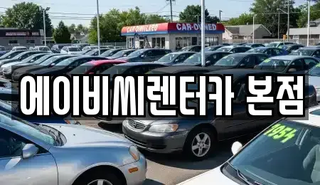 서울특별시 도봉구 렌트카 전문 에이비씨렌터카 본점