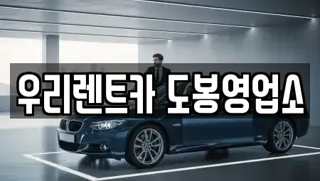 서울특별시 도봉구 렌트카 전문 우리렌트카 도봉영업소