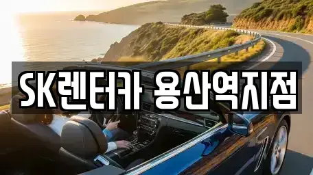 서울특별시 용산구 신계동 렌트카 전문 SK렌터카 용산역지점