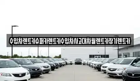 서울특별시 용산구 신계동 장기렌트카,중고차,렌트카,단기렌트카,중고차매입,중고차매매
