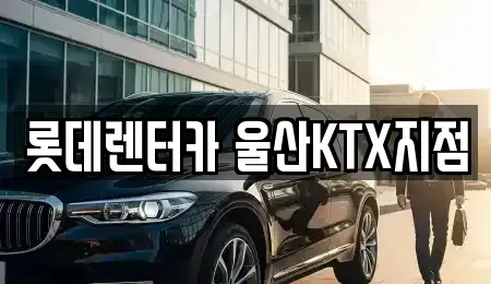 울산 렌트카 전문 롯데렌터카 울산KTX지점