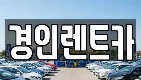 인천 계양구 용종동 렌트카 전문 경인렌트카