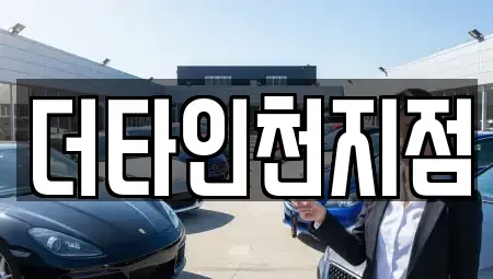 인천 계양구 용종동 렌트카,단기렌트카,장기렌트카,중고차,중고차매매,중고차매입