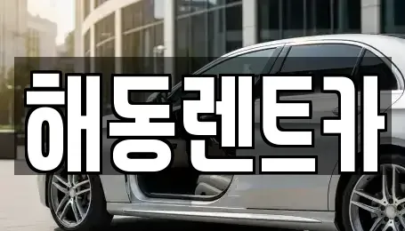 인천 계양구 용종동 렌트카 전문 해동렌트카