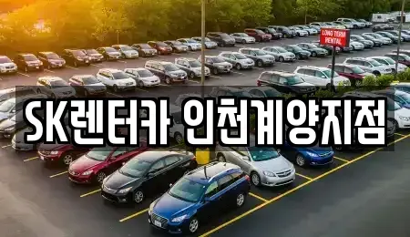 인천 계양구 용종동 장기렌트카 전문 SK렌터카 인천계양지점