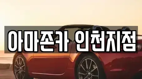 인천 계양구 용종동 장기렌트카 전문 아마존카 인천지점