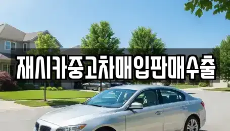 인천 계양구 용종동 중고차매입 전문 재시카중고차매입판매수출