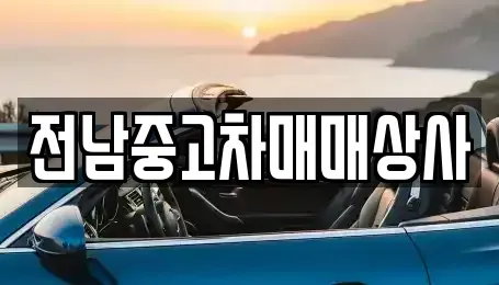 전라남도 강진군 마량면 단기렌트카,중고차매입,중고차매매,중고차,렌트카,장기렌트카