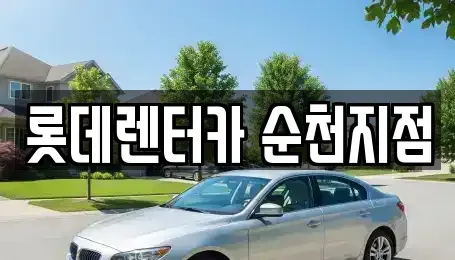 전라남도 순천시 덕암동 단기렌트카 전문 롯데렌터카 순천지점