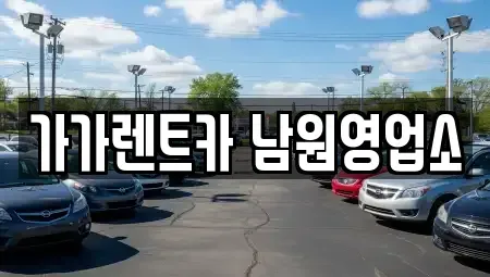 전북특별자치도 남원시 렌트카,단기렌트카,장기렌트카,중고차,중고차매매,중고차매입