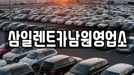 전북특별자치도 남원시 렌트카 전문 삼일렌트카남원영업소