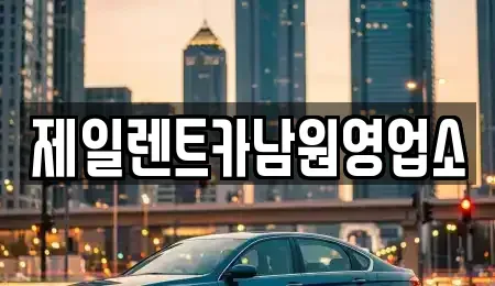 전북특별자치도 남원시 렌트카 전문 제일렌트카남원영업소