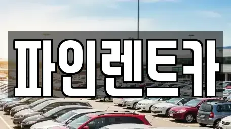전북특별자치도 남원시 장기렌트카 전문 파인렌트카