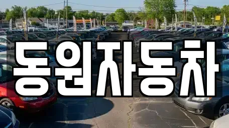 전북특별자치도 남원시 중고차 전문 동원자동차