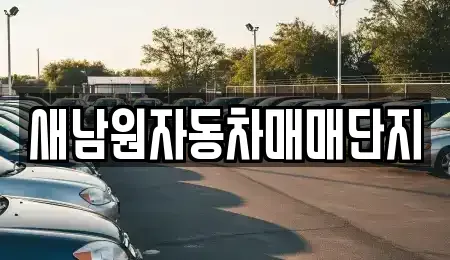 전북특별자치도 남원시 중고차 전문 새남원자동차매매단지