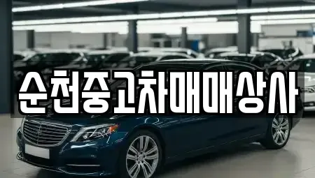 전북특별자치도 남원시 중고차 전문 순천중고차매매상사