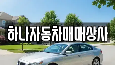 전북특별자치도 남원시 중고차 전문 하나자동차매매상사