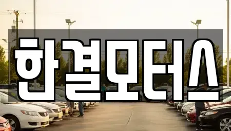 전북특별자치도 남원시 중고차 전문 한결모터스