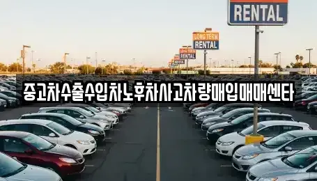 제주 제주시 도련일동 중고차매입 전문 중고차수출수입차노후차사고차량매입매매센타